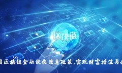 如何利用区块链金融税收优惠政策，实现财富增