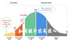 农业金融区块链：如何提升农民收入与可持续发