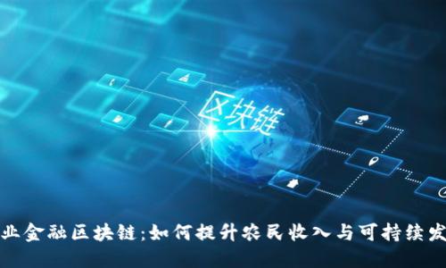 农业金融区块链：如何提升农民收入与可持续发展