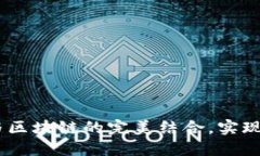 海融易：供应链金融与区块链的完美结合，实现