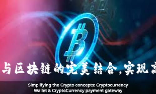 海融易：供应链金融与区块链的完美结合，实现高效融资和风险控制