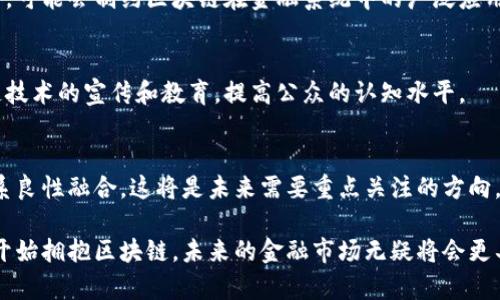   金融领域中的区块链应用：如何提升透明度与效率 / 
 guanjianci 区块链, 金融科技, 透明度, 效率 /guanjianci 

引言
区块链技术近年来在金融领域引发了一场革命。这项技术以其去中心化、安全性和透明性备受瞩目。随着传统金融体系面临许多挑战，如信任缺失、效率低下和成本高昂，区块链便应运而生。本文将深入探讨金融领域中区块链的应用，分析其带来的具体成果，并展望未来的发展前景。

区块链的基本概念
在深入探讨之前，我们首先需要对区块链有一个基本的理解。区块链是一种分布式账本技术，能够在多个地点、多个参与者之间共享数据。每一个“区块”都记录了一组交易信息，而这些信息通过加密技术连接在一起形成的“链”。其最大的特点是无法篡改和伪造，从而提高了数据的安全性。

区块链在金融领域的价值
区块链在金融领域的应用，一方面是技术革新，另一方面也是一种商业模式的重塑。它在以下几个方面展现出巨大的价值：

h41. 提升透明度/h4
区块链的一个核心特性是透明性。所有参与者都可以访问到交易记录，这种信息的公开性极大增强了信任。金融交易中，各方可以实时监控交易进程，减少了欺诈的概率。例如，在跨境支付中，区块链能够实时追踪资金流动，降低资金被挪用的风险。

h42. 降低成本/h4
传统金融交易通常需要大量中介，例如银行、支付处理机构等。这些中介不仅增大了交易成本，也延长了交易时间。而在区块链上交易，参与者之间可以直接对接，省去了中介，从而降低了交易成本。通过智能合约，交易的执行可以在没有人工干预的情况下自动完成，进一步提升效率。

h43. 提高效率/h4
区块链技术在记录和处理交易方面显示出无与伦比的效率。传统金融交易常常因为银行的工作时间、结算周期等原因造成延误。而区块链技术可以实现24/7全天候交易，几乎实时完成结算。这对于需要高速反应的金融市场尤为重要。

h44. 安全性/h4
安全性是金融行业关注的重中之重。区块链通过加密技术和分布式存储，确保数据的安全性。交易一旦被写入区块链上，不可更改，不可删除。这种不可篡改性和分布式的特性，使得黑客攻击变得极其困难。金融机构可以利用区块链提高数据安全，保护客户隐私。

区块链在金融产品中的应用实例
区块链技术已经在多种金融产品中得到了实际应用，让我们来看几个具体的实例：

h41. 加密货币/h4
比特币作为第一种加密货币，正是依托于区块链技术。其去中心化特性使得任何人都可以参与交易，不受政府或机构的控制。近年来，越来越多的金融机构开始对加密货币接受度提高，甚至将其纳入资产配置。

h42. 跨境支付/h4
跨境支付一直是金融交易中的一个痛点，传统途径费时又费钱。由于中介多、过程繁琐，跨境支付经常需要几天时间才能完成。而区块链技术可以大幅缩短这一时间。例如，Ripple网络通过区块链技术，成功将跨境支付时间缩短到几秒钟。

h43. 证券交易/h4
区块链技术也逐渐改变了证券交易方式。通过使用区块链，证券的交易、结算和清算变得更加高效。例如，活动证券将资产数字化，通过区块链进行交易，资金流动更加快速透明。从而大幅降低了管理和交易成本。

h44. P2P借贷/h4
区块链不仅使得借贷流程更加透明和安全，还能够直接将借款人与出借人连接起来，省去中介费用。在去中心化的借贷平台上，投资者可以直接将资金借给需要资金的借款人，这一过程通过智能合约来执行。

面临的挑战与未来展望
尽管区块链在金融领域的应用前景广阔，但仍然面临一些挑战：

h41. 监管问题/h4
区块链的去中心化特性使得监管变得复杂，尤其是在涉及金融交易时，如何在保护用户权益和促进技术发展的之间取得平衡，仍然是一个重要的研究课题。

h42. 技术标准缺乏/h4
目前，区块链技术还有很多不同的实现标准，缺乏统一规范也导致不同平台之间的互操作性差。这一问题如果得不到解决，可能会制约区块链在金融系统中的广泛应用。

h43. 用户教育/h4
很多用户仍对区块链技术和加密货币缺乏了解，导致他们对这项新兴技术的接受度低。因此，相关机构需要加强对区块链技术的宣传和教育，提高公众的认知水平。

结论
区块链在金融领域的应用潜力巨大。它的透明性、效率和安全性正在改变这个传统行业。同时，区块链如何与现有金融体系良性融合，这将是未来需要重点关注的方向。随着技术的不断发展，我们可以期待区块链在金融领域带来更多创新和突破。

通过以上分析，我们可以看出，区块链不仅仅是一种技术，更是一种推动金融体系变革的力量。随着越来越多的金融机构开始拥抱区块链，未来的金融市场无疑将会更具活力。