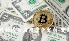 区块链技术在游戏领域的应用案例分析：变革游