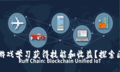 如何通过区块链游戏学习