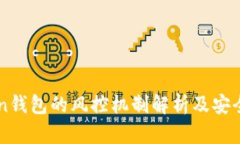 imToken钱包的风控机制解析及安全性评估