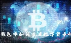 : IMtoken钱包中如何查看数字货币的最新价值？