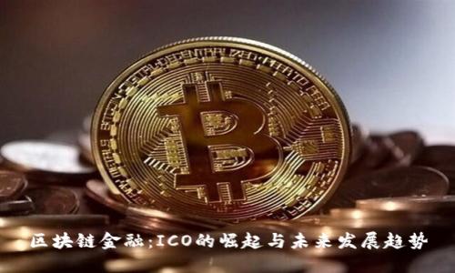区块链金融：ICO的崛起与未来发展趋势