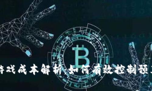 区块链开发游戏成本解析：如何有效控制预算并投资回报