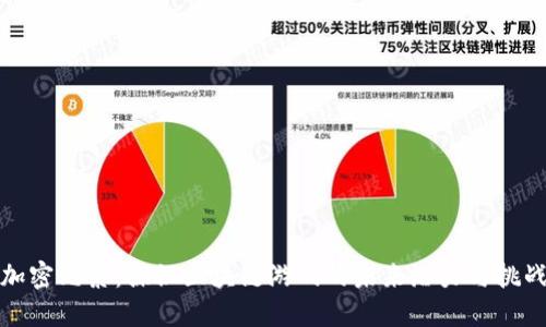 加密元素：探秘区块链游戏的未来潜力与挑战