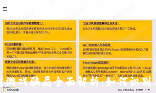   
区块链游戏骗局全面解析：如何识别与防范