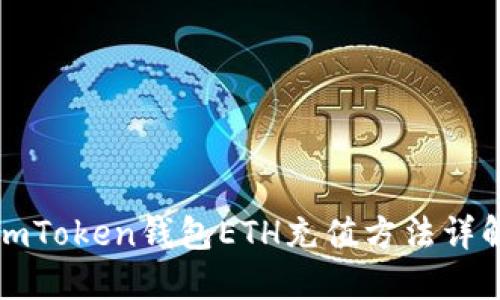 imToken钱包ETH充值方法详解
