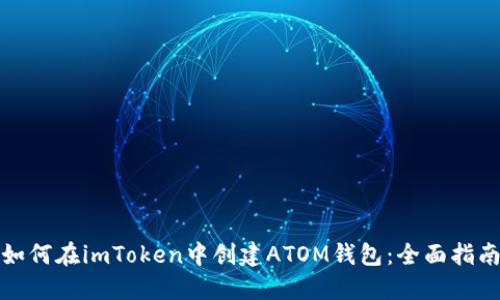 如何在imToken中创建ATOM钱包：全面指南