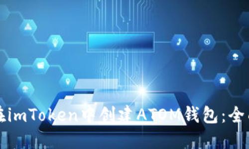 如何在imToken中创建ATOM钱包：全面指南