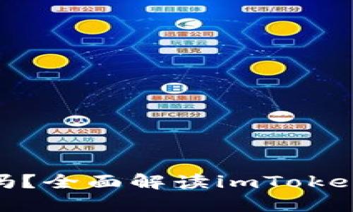 imToken钱包能追踪吗？全面解读imToken的安全性与隐私保护