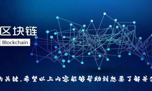    imToken钱包如何交易比特币：详细指南与技巧  / 
 guanjianci  imToken, 比特币, 数字钱包, 加密货币交易  /guanjianci 

一、什么是imToken钱包？
imToken是一款为用户提供加密货币管理和交易的数字钱包，支持多种数字资产的存储和交易，尤其是以太坊及其代币。imToken钱包以其安全性、易用性和多链支持而受到广泛欢迎，用户可以方便地管理不同种类的加密货币资产。其直观的用户界面和丰富的功能使其成为投资者和加密货币爱好者的热门选择。

二、imToken钱包的主要功能
imToken不仅仅是一个数字货币钱包，它还提供了多种功能来满足用户的需求：
ul
    listrong资产管理：/strong用户可以方便地查看和管理自己的数字资产，支持多链和多种代币。/li
    listrong交易功能：/strong内置去中心化交易所（DEX），用户可以直接在钱包内进行各种加密货币的交易。/li
    listrong安全性：/strongimToken采用多重安全措施，包括私钥本地存储和加密保护，确保用户资产安全。/li
    listrong易用性：/strong用户友好的界面使得新手也能快速上手。/li
/ul

三、如何在imToken中交易比特币
在imToken中交易比特币的流程相对简单，以下是详细步骤：

h41. 下载并安装imToken钱包/h4
首先，访问imToken的官方网站或手机应用商店，下载并安装imToken钱包。安装后，按照提示进行注册和设置，确保将助记词和私钥妥善保存。

h42. 创建或导入钱包/h4
用户可以选择创建新钱包或导入已有钱包。创建新钱包时需按照提示生成助记词，导入钱包则需输入私钥或助记词。

h43. 验证身份并完成KYC（如适用）/h4
根据当地法规，某些情况下可能需要进行身份验证。用户需提供必要的身份信息以完成KYC流程。

h44. 充值比特币到钱包/h4
用户可以通过交易所或其他钱包向自己的imToken钱包地址转账比特币。在imToken钱包中选择比特币（BTC）资产，点击接收，复制地址并完成转账。

h45. 进行交易/h4
在imToken钱包主界面，找到比特币资产，选择交易选项。用户可以选择市场价格交易或设定限价交易。根据需要输入购买或出售的比特币数量，确认交易信息后提交。

四、imToken钱包交易比特币的注意事项
在使用imToken交易比特币时，需要注意以下几点：
ul
    listrong安全性：/strong确保imToken钱包的安全设置开启，避免不必要的风险。/li
    listrong交易费用：/strong了解交易时产生的费用，选择合适的时间进行交易以获取更低的费用。/li
    listrong存储方式：/strong考虑到价格波动，可选择短期交易或长期持有。/li
    listrong网络波动：/strong时常关注网络状态，选择高效的时机进行交易。/li
/ul

五、可能相关的问题

h4问题1：imToken钱包安全吗？/h4
imToken钱包的安全性主要体现在以下几个方面：
ul
    listrong私钥存储：/strongimToken采用本地私钥存储方案，用户的私钥不会被上传至服务器，极大减少被黑客攻击的风险。/li
    listrong多重签名和私钥备份：/strong用户可选择设置多重签名功能，也建议定期备份助记词和私钥，以防设备丢失或损坏。/li
    listrong社区信任：/strongimToken的持续更新和社区反馈机制为其安全性提供了额外保障，用户可以通过官方渠道获取最新的安全信息。/li
/ul
尽管如此，用户自身的安全意识也至关重要，避免使用不安全的网络连接、定期更改密码、使用二步验证等皆是增强安全性的有效方法。

h4问题2：为什么选择imToken交易比特币而不是其他钱包？/h4
选择imToken的理由包括：
ul
    listrong丰富的功能：/strongimToken不仅是数字资产的管理工具，还内置了去中心化交易功能，用户可以在一个平台完成多种操作。/li
    listrong多链支持：/strong支持以太坊及其代币、比特币、EOS等多种主流数字货币，方便用户进行资产管理。/li
    listrong用户体验：/strong流畅的用户界面和简洁的操作流程让新手用户也能快速上手。/li
/ul
相较于其它加密货币钱包，imToken在市场上的表现良好，其提供的服务满足了不同用户的需求，尤其是需要频繁交易的投资者。

h4问题3：imToken钱包的交易流程有哪些手续费？/h4
在imToken钱包交易比特币时，用户需要了解以下几点关于手续费的信息：
ul
    listrong矿工费用：/strong用户在进行比特币交易时，需支付矿工费用，费用的高低取决于交易的网络拥堵情况。/li
    listrong交易所费用：/strong尽管imToken支持去中心化交易，但如果用户通过集成交易平台交易，可能会收取一定的服务费用。/li
    listrong兑换手续费：/strong在交易中使用不同币种时，可能会涉及到额外的兑换费用，这在选币时需要提前考虑。/li
/ul
建议用户在进行交易前，仔细查看交易信息，确保了解所有可能产生的费用，这样可以更好地管理资产。

h4问题4：在imToken交易比特币需要注意哪些市场波动？/h4
市场波动是数字货币交易中的常态，特别是比特币。以下是需要关注的市场波动因素：
ul
    listrong法规动态：/strong各国对于加密货币监管政策的变化会直接影响市场行情，投资者需保持时刻关注。/li
    listrong市场心理：/strong投资者的情绪和市场心态也会导致价格波动，如FOMO（害怕错过）和FUD（恐惧、不确定性和疑虑）等心理状态对价格会造成影响。/li
    listrong技术图形：/strong技术分析指标在短期交易中尤为重要，投资者需要熟悉K线图、支撑位和阻力位等基本概念。/li
/ul
保持对市场动态的敏感，不仅能更好地把握交易时机，也能降低损失的风险。

h4问题5：对新手用户，使用imToken交易比特币的建议是什么？/h4
对于新手用户，以下是一些使用imToken交易比特币的建议：
ul
    listrong深入学习：/strong在进行实际交易前，充分了解比特币以及其他加密货币的基础知识，学习相关的市场分析方法。/li
    listrong小额交易：/strong初期交易时建议以小额为主，积累经验后再逐步增大交易规模。/li
    listrong设置止损：/strong设置止损点可以有效降低风险，当市场出现突发波动时可以及时止损，避免较大损失。/li
    listrong关注社区和动态：/strong加入加密货币相关论坛和社区，获取实时信息和他人的交易经验，可以帮助新手更快成长。/li
    listrong保持冷静：/strong市场波动常常会让投资者感到焦虑，保持冷静的投资心态有助于做出更理智的决策。/li
/ul
总之，新手用户在使用imToken交易比特币过程中，应当保持谨慎，理性对待市场波动，以实现更好的资产管理。

综上所述，imToken钱包为用户提供了一个安全便捷的平台来交易比特币，理解其功能，遵循基本的安全措施和交易策略是成功投资的关键。希望以上内容能够帮助到想要了解并使用imToken钱包的用户。