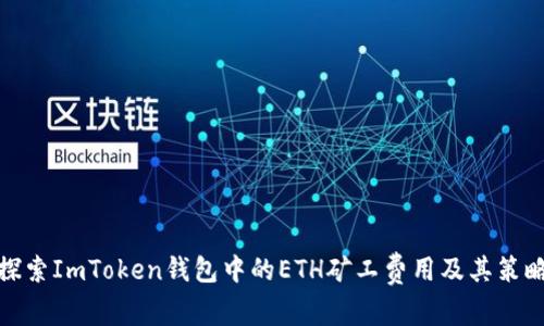 探索ImToken钱包中的ETH矿工费用及其策略