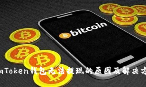  imToken钱包无法提现的原因及解决方案