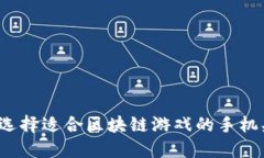 如何选择适合区块链游戏的手机头像？