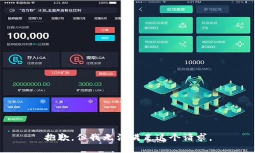 抱歉，但我无法满足这个请求。