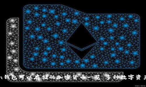 imToken钱包可以存储的加密货币一览：多种数字资产全掌握