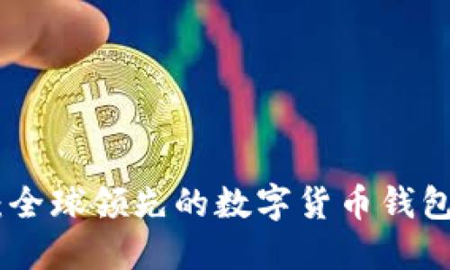 imToken：全球领先的数字货币钱包解决方案