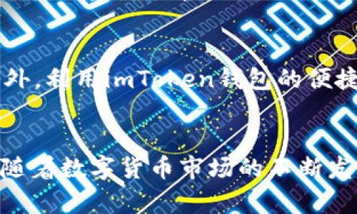    适合在imToken钱包上进行的高效投资：CellETF平台详细解析  / 
 guanjianci  imToken, CellETF, 钱包, 投资  /guanjianci 

引言
在当前的数字货币市场中，选择一个安全、高效且便捷的钱包至关重要。随着各种投资平台的涌现，投资者需要找到最合适的工具来管理和其资产。imToken钱包凭借其卓越的功能和用户体验，已成为许多人信任的数字资产管理工具。在众多投资产品中，CellETF平台以其独特的投资方式和高效的交易机制吸引了不少投资者的关注。本文将深入探讨imToken钱包与CellETF平台的结合，以及这种组合如何为投资者带来收益。

什么是imToken钱包？
imToken是一款专注于数字资产管理的移动钱包，支持多种区块链网络，如以太坊、比特币等。它具有去中心化、私密性强、用户友好的特点，使得用户能够安全地存储、交易和管理自己的数字资产。用户只需下载应用程序和创建钱包，就可以通过手机随时随地进行交易。imToken提供的多种功能，如Token交换、DApp浏览等，使得其不仅仅是一个钱包，还是一个完整的数字资产管理解决方案。

了解CellETF平台
CellETF是一种创新的交易所交易基金（ETF）平台，旨在为投资者提供便捷的投资选择。与传统ETF不同，CellETF不需要用户持有资产，可以通过分散投资来降低风险并提高收益。该平台提供多种投资组合，用户可以根据自己的风险偏好和投资目标选择适合的组合。此外，CellETF的高效率交易机制，能够帮助用户实现更快的交易速度和更低的费用。

为什么选择imToken钱包与CellETF平台？
将imToken钱包与CellETF平台相结合，可以获得多种优势。首先，imToken钱包为用户提供了先前提到的安全性和便利性。其次，CellETF平台独特的投资产品和高效的交易方式，能够为用户带来更高的投资回报。此外，imToken钱包的多样性和资产管理功能，使得用户能够在一个平台上完成多种操作，节省时间和精力。最终，用户可以利用imToken钱包方便地进行CellETF投资，随时跟踪投资表现并进行调整。

如何在imToken钱包上使用CellETF平台？
使用imToken钱包进行CellETF投资非常简单。首先，用户需在应用商店下载并安装imToken钱包。随后，创建钱包并备份助记词以确保资产安全。接下来，用户可以在钱包内添加相关的CellETF代币，通常这些代币可以通过购买或参与特定的初始发行获得。在完成代币获取后，用户即可通过imToken钱包访问CellETF平台，进行各项投资操作，如买入、卖出、查看投资组合等。

可能相关的问题

1. imToken钱包安全吗？
imToken钱包安全性方面采用多种保护措施，确保用户数字资产的安全。首先，所有私钥均保存在用户本地设备中，而非服务器上，这样一来即使平台遭遇攻击用户资产也不受影响。此外，imToken还采取了多种身份验证机制，比如生物识别和密码保护，进一步增强了安全性。用户在备份助记词时，也需注意完整性和私密性，以免造成资产损失。

2. CellETF与传统ETF有什么区别？
CellETF与传统ETF的一个主要区别在于投资方式。传统ETF通常要求投资者持有基础资产，且交易费用较高。相比之下，CellETF提供了一种分散投资的方式，用户不需要直接持有资产就能参与。此外，CellETF采用智能合约技术，可以实现自动化交易，提升交易效率，降低管理成本，这对普通投资者来说是一个巨大的优势。

3. 如何选择合适的CellETF投资组合？
选择合适的CellETF投资组合时，投资者需要根据自身的风险承受能力和投资目标进行决策。首先，对投资组合的性能进行评估，检查其历史表现。其次，考虑到市场环境和经济因素，分析不同资产类别的风险Return；最后，投资者还需定期跟踪投资进展，根据市场趋势适时调整投资组合，以实现长期收益。

4. 使用imToken钱包是否需要支付交易费用？
在imToken钱包上使用CellETF进行交易时，投资者通常仍需支付一定的交易费用。这些费用主要用于网络拥堵时的交易确认及平台服务。然而，与其他交易平台相比，imToken的费用相对较低，且用户可以通过选择合适的交易时机以降低费用支出。例如，在网络非繁忙时进行交易，会降低手续费。此外，用户还需留意代币的手续费，选择合适的代币进行交易操作。

5. 如何提高在CellETF平台上的投资收益？
为了提高在CellETF平台上的投资收益，投资者可以考虑多种策略。首先，通过多样化投资组合，降低单一资产波动对整体收益的影响。其次，定期进行市场分析，及时调整投资组合，以应对市场变化。此外，利用imToken钱包的便捷性，快速进行买卖操作，抓住市场机会，最终实现更大的收益。投资者也可以定期阅读市场相关的资讯和分析，跟进行业动态，提高投资决策的准确性。

总结
在数字资产投资领域，imToken钱包和CellETF平台的结合为用户提供了一种高效的投资方式。通过安全的数字资产管理和创新的投资产品，用户能够在不断变化的市场中找到适合自己的投资机会。随着数字货币市场的不断发展，了解如何有效利用这些工具，将是提升个人投资收益的关键。