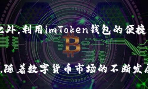    适合在imToken钱包上进行的高效投资：CellETF平台详细解析  / 
 guanjianci  imToken, CellETF, 钱包, 投资  /guanjianci 

引言
在当前的数字货币市场中，选择一个安全、高效且便捷的钱包至关重要。随着各种投资平台的涌现，投资者需要找到最合适的工具来管理和其资产。imToken钱包凭借其卓越的功能和用户体验，已成为许多人信任的数字资产管理工具。在众多投资产品中，CellETF平台以其独特的投资方式和高效的交易机制吸引了不少投资者的关注。本文将深入探讨imToken钱包与CellETF平台的结合，以及这种组合如何为投资者带来收益。

什么是imToken钱包？
imToken是一款专注于数字资产管理的移动钱包，支持多种区块链网络，如以太坊、比特币等。它具有去中心化、私密性强、用户友好的特点，使得用户能够安全地存储、交易和管理自己的数字资产。用户只需下载应用程序和创建钱包，就可以通过手机随时随地进行交易。imToken提供的多种功能，如Token交换、DApp浏览等，使得其不仅仅是一个钱包，还是一个完整的数字资产管理解决方案。

了解CellETF平台
CellETF是一种创新的交易所交易基金（ETF）平台，旨在为投资者提供便捷的投资选择。与传统ETF不同，CellETF不需要用户持有资产，可以通过分散投资来降低风险并提高收益。该平台提供多种投资组合，用户可以根据自己的风险偏好和投资目标选择适合的组合。此外，CellETF的高效率交易机制，能够帮助用户实现更快的交易速度和更低的费用。

为什么选择imToken钱包与CellETF平台？
将imToken钱包与CellETF平台相结合，可以获得多种优势。首先，imToken钱包为用户提供了先前提到的安全性和便利性。其次，CellETF平台独特的投资产品和高效的交易方式，能够为用户带来更高的投资回报。此外，imToken钱包的多样性和资产管理功能，使得用户能够在一个平台上完成多种操作，节省时间和精力。最终，用户可以利用imToken钱包方便地进行CellETF投资，随时跟踪投资表现并进行调整。

如何在imToken钱包上使用CellETF平台？
使用imToken钱包进行CellETF投资非常简单。首先，用户需在应用商店下载并安装imToken钱包。随后，创建钱包并备份助记词以确保资产安全。接下来，用户可以在钱包内添加相关的CellETF代币，通常这些代币可以通过购买或参与特定的初始发行获得。在完成代币获取后，用户即可通过imToken钱包访问CellETF平台，进行各项投资操作，如买入、卖出、查看投资组合等。

可能相关的问题

1. imToken钱包安全吗？
imToken钱包安全性方面采用多种保护措施，确保用户数字资产的安全。首先，所有私钥均保存在用户本地设备中，而非服务器上，这样一来即使平台遭遇攻击用户资产也不受影响。此外，imToken还采取了多种身份验证机制，比如生物识别和密码保护，进一步增强了安全性。用户在备份助记词时，也需注意完整性和私密性，以免造成资产损失。

2. CellETF与传统ETF有什么区别？
CellETF与传统ETF的一个主要区别在于投资方式。传统ETF通常要求投资者持有基础资产，且交易费用较高。相比之下，CellETF提供了一种分散投资的方式，用户不需要直接持有资产就能参与。此外，CellETF采用智能合约技术，可以实现自动化交易，提升交易效率，降低管理成本，这对普通投资者来说是一个巨大的优势。

3. 如何选择合适的CellETF投资组合？
选择合适的CellETF投资组合时，投资者需要根据自身的风险承受能力和投资目标进行决策。首先，对投资组合的性能进行评估，检查其历史表现。其次，考虑到市场环境和经济因素，分析不同资产类别的风险Return；最后，投资者还需定期跟踪投资进展，根据市场趋势适时调整投资组合，以实现长期收益。

4. 使用imToken钱包是否需要支付交易费用？
在imToken钱包上使用CellETF进行交易时，投资者通常仍需支付一定的交易费用。这些费用主要用于网络拥堵时的交易确认及平台服务。然而，与其他交易平台相比，imToken的费用相对较低，且用户可以通过选择合适的交易时机以降低费用支出。例如，在网络非繁忙时进行交易，会降低手续费。此外，用户还需留意代币的手续费，选择合适的代币进行交易操作。

5. 如何提高在CellETF平台上的投资收益？
为了提高在CellETF平台上的投资收益，投资者可以考虑多种策略。首先，通过多样化投资组合，降低单一资产波动对整体收益的影响。其次，定期进行市场分析，及时调整投资组合，以应对市场变化。此外，利用imToken钱包的便捷性，快速进行买卖操作，抓住市场机会，最终实现更大的收益。投资者也可以定期阅读市场相关的资讯和分析，跟进行业动态，提高投资决策的准确性。

总结
在数字资产投资领域，imToken钱包和CellETF平台的结合为用户提供了一种高效的投资方式。通过安全的数字资产管理和创新的投资产品，用户能够在不断变化的市场中找到适合自己的投资机会。随着数字货币市场的不断发展，了解如何有效利用这些工具，将是提升个人投资收益的关键。