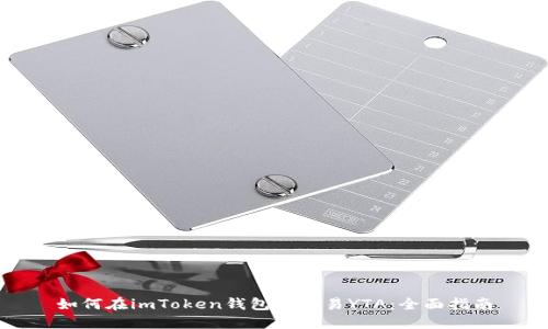 如何在imToken钱包中交易YTA：全面指南