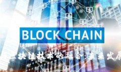 中国数字金融与区块链技术的融合：未来发展的