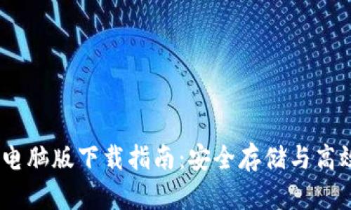  imToken钱包电脑版下载指南：安全存储与高效管理数字资产