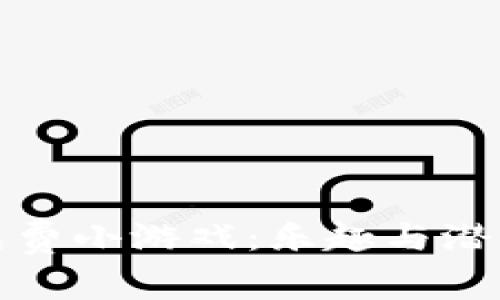探索区块链免费小游戏：乐趣与潜力的无穷世界