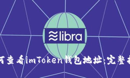 如何查看imToken钱包地址：完整指南