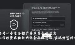 思考一个适合推广并且符合的优秀  如何投资区块