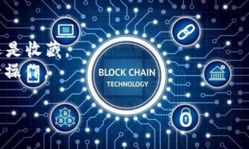 要判断 imToken 是冷钱包还是热钱包，我们可以从多个角度进行分析。首先，我们需要明确热钱包和冷钱包的定义，以及 imToken 在这一分类中的位置。

### 热钱包与冷钱包的定义

什么是热钱包？
热钱包是指那些常常连接到互联网的加密货币钱包。它们方便用户进行日常交易，因为可以快速访问资金，随时随地进行交易。热钱包通常是通过在线服务、智能手机应用程序或桌面软件提供的。虽然热钱包提供了极大的便利性，但由于其常常在线，因而面临较高的黑客攻击风险。

什么是冷钱包？
冷钱包是指那些不直接连接到互联网的加密货币钱包。因为它们处于离线状态，所以极少受到网络攻击的威胁。冷钱包可以是硬件设备（如硬件钱包）、纸钱包，或者是完全独立的设备（如空白USB驱动器）。尽管冷钱包提供了更高的安全性，但它们在日常交易的便利性上较差，通常需要额外的步骤才能将资金转移到热钱包中进行交易。

### imToken的定义与特性

什么是 imToken？
imToken 是一款流行的数字资产钱包，专为区块链和加密货币用户设计。它为用户提供了方便的存储、转账、交易等功能，支持多个区块链网络和资产。在 imToken 应用中，用户可以安全地管理他们的以太坊、ERC20、比特币等资产。

imToken 属于热钱包还是冷钱包？
从功能和在线使用的角度来看，imToken 是一种热钱包。用户使用 imToken 时，应用需要连接互联网来进行交易、查询余额和与区块链进行交互。这意味着用户的密钥和资金在使用过程中是在线的，尽管 imToken 也提供了一些安全措施，例如助记词和私钥管理。但由于它依赖网络连接，因此被归类为热钱包。

### imToken的安全性

imToken的安全机制
虽然 imToken 是热钱包，但它依然采用了多种安全措施来保护用户资金。这些包括：
ul
    listrong助记词和私钥管理：/strongimToken 用户在创建钱包时，会生成一个唯一的助记词。这是恢复钱包、重新获取访问权限的重要工具。imToken 不会保存用户的私钥，而是由用户自己管理，提升了安全性。/li
    listrong生物识别技术：/strongimToken 提供了指纹、面部识别等生物识别技术，以增强钱包的安全性。/li
    listrong信息加密：/strong用户数据在应用中的存储是加密的，这减少了被篡改和窃取的风险。/li
/ul

### 可能的相关问题

1. **imToken的安全性如何保障？**
2. **如何安全地使用imToken？**
3. **imToken与其他热钱包相比有哪些优势？**
4. **如果使用imToken，我该如何备份我的资产？**
5. **imToken是否支持NFT和DeFi应用？**

#### 问题1: imToken的安全性如何保障？

imToken的安全性如何保障？
imToken 的安全性主要通过多种技术手段和策略来保障，以确保用户的资产在使用过程中的安全性：
首先，imToken 采用高强度的加密技术，对用户的信息和资产进行保护。用户的私钥和助记词不会存储在 imToken 的服务器上，而是保存在用户的设备上，这种设计本质上将用户的资产管理权交给了用户自己。
其次，imToken 支持多种身份验证方式（比如密码、指纹等），增强用户的账户安全。此外，imToken 还会对异常活动进行监测并向用户发出警报，以帮助用户及时识别 potential 的风险。
最后，imToken 定期进行安全审计和漏洞评估，以持续提升自身的安全性，从而为用户提供一个更安全的环境。

#### 问题2: 如何安全地使用imToken？

如何安全地使用imToken？
使用 imToken 进行安全的资产管理，用户需要遵循一些最佳实践：
首先，务必保管好自己的助记词和私钥，避免将它们泄露给任何人或存储在线。如果助记词被他人获取，他们可以完全控制你的钱包和资产。
其次，使用 imToken 时，确保你的设备是安全的，定期更新操作系统和应用程序，以避免潜在的安全漏洞。如果可能，使用强密码或生物识别技术来保护你的应用程序。
此外，尽量不在公共WiFi环境下使用 imToken，或使用 VPN 保护数据传输，以避免中间人攻击的风险。

#### 问题3: imToken与其他热钱包相比有哪些优势？

imToken与其他热钱包相比有哪些优势？
imToken 的优势不仅体现在用户界面友好和功能多样性方面：
首先，imToken 提供了多链支持，用户可以在一个应用中管理多种不同类型的加密资产。这种整合特性让用户的资产管理变得更加高效便捷。
其次，imToken 的用户界面设计得非常简洁且易于使用，即使是初学者也能快速上手，进行基本的交易和资产管理。
最后，imToken 拥有一个活跃的社区和丰富的教程资源，用户可以在社区中寻求帮助，获取最新的市场信息和技术支持。

#### 问题4: 如果使用imToken，我该如何备份我的资产？

如果使用imToken，我该如何备份我的资产？
确保你能够安全恢复你的imToken钱包是至关重要的：
首先，在创建钱包时，imToken 会生成一个助记词，用户应务必将这个助记词抄写下来，并存放在安全的地方。可能的备份方式包括将手写笔记存放在保险箱或使用好几个不同的地方。
其次，用户还可以选择导出私钥，并将其存储在安全的地方。请注意，私钥的安全性与助记词一样重要，确保它不会被其他人获取。
此外，不要在网络上备份助记词或私钥，因为这可能会造成极大的安全隐患。

#### 问题5: imToken是否支持NFT和DeFi应用？

imToken是否支持NFT和DeFi应用？
imToken 不仅支持多种加密资产的管理，还为用户提供了NFT和DeFi的功能：
首先，imToken 提供了 NFT 的管理功能，用户可以方便地查看和交易他们的数字资产。通过 imToken，用户可以轻松进入NFT市场，不论是购买、出售还是收藏。
其次，imToken 也支持 DeFi 项目，包括流动性挖矿、借贷等功能。用户可以直接通过 imToken 参与各种 DeFi 生态，不需要把资产转到其他平台进行操作。

通过以上信息，希望能够对 imToken 有更深入的了解。虽然 imToken 是一种热钱包，但它在安全性、用户体验以及功能全方面都有很多优势。