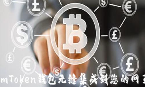 
如何将imToken钱包无缝集成到您的网页应用中
