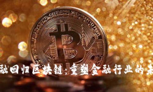 金融回归区块链：重塑金融行业的未来