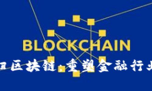 金融回归区块链：重塑金融行业的未来