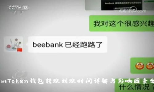 : imToken钱包转账到账时间详解与影响因素分析