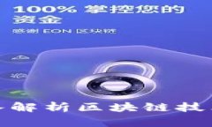 金融专家深入解析区块链技术的未来发展