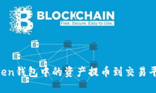 如何将imToken钱包中的资产提币到交易平台：详细指南