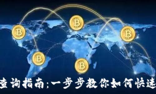   
imToken钱包余额查询指南：一步步教你如何快速查看你的数字资产