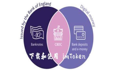 如何安全下载和使用 imToken 官方钱包