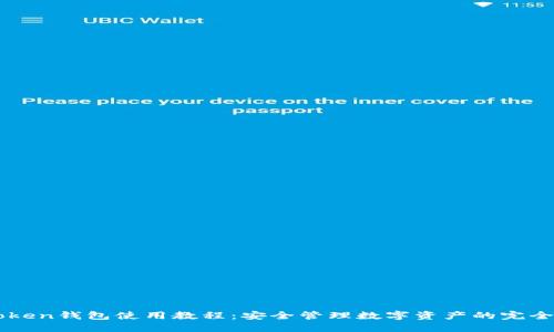 imToken钱包使用教程：安全管理数字资产的完全指南
