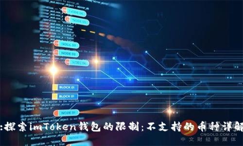:探索imToken钱包的限制：不支持的币种详解