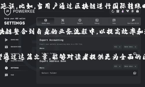 金融大佬讲区块链：理解未来金融的关键技术/
区块链,金融科技,数字货币,去中心化/guanjianci

引言
区块链技术自其出现以来，便引起了广泛关注。作为数字经济的核心创新之一，区块链不仅应用于数字货币，还涉及到金融、供应链、医疗等众多领域。为了更好地理解和推广区块链技术，很多金融大佬通过视频讲解其原理及自己对未来金融的看法。本篇文章将详细介绍有关区块链的内容，并对金融大佬的见解进行深入解析。

区块链技术的基础知识
区块链是一种分布式账本技术，能确保数据的安全性和透明性。区块链的核心在于“去中心化”与“不可篡改性”两个特性。每一个数据块都通过密码学技术进行加密，并按照时间顺序链接起来，形成链式结构。这样的设计避免了单点故障，同时确保了所有节点对数据的访问和验证。

金融大佬对区块链的看法
近年来，许多金融大佬将目光聚焦于区块链技术。他们不仅预测了区块链在金融领域的潜在影响，还借此机会开展相关投资与研究。例如，比特币创始人和高盛的金融分析师们纷纷在公共平台上分享自己的观点，使得更多人意识到区块链的价值。

推广区块链的有效策略
为了有效推广区块链技术，企业和个人需要采用多种策略。首先，可以通过社交媒体、YouTube等视频平台发布教育内容，简单易懂地解释区块链的工作原理。其次，组织线下研讨会与讨论小组，鼓励技术专家和普通用户面对面沟通。第三，利用策略，让大多数人通过搜索引擎更容易找到有关区块链的资源。

区块链与未来金融的融合
区块链的去中心化特性使得金融交易不再依赖于传统银行，极大降低了成本和时间。许多金融大佬认为，未来的金融交易将越来越多地借助区块链技术，且将创造新的商业模式。例如，去中心化金融（DeFi）是一个很好的案例，它实现了无中介的金融服务，让用户直接控制自己的资产，有效减少了第三方的金融费用。

可能相关问题

1. 区块链如何解决金融领域的痛点？
传统金融体系面临着信息不对称、交易延迟、费用高昂等痛点。区块链技术通过去中心化的特性，有效地缓解了这些问题。首先，所有交易数据在区块链上公开透明，用户可以随时查看历史交易，消除信息差异。而且，使用区块链进行交易能够几乎实时地完成，相比传统银行转账更迅速。此外，区块链的交易费用大大低于传统金融服务，尤其是在跨境付款时，用户能显著节省成本。

2. 区块链的安全性如何保证？
区块链技术通过密码学和共识算法保证安全性。每个区块都经过复杂的数学计算加密，只有持有私钥的人才能进行交易。这使得单个用户难以篡改数据，保护了用户资产的安全。此外，大多数区块链采用工作量证明（PoW）或权益证明（PoS）等共识机制，只有通过网络成员共同验证，才能录入新的区块，进一步增强了系统抵御攻击的能力。

3. 如何看待数字货币的价值？
数字货币是区块链技术的典型应用之一，其价值受到众多因素影响。首先，供需关系直接影响数字货币的市场价格。比如，比特币的稀缺性使得它被广泛视为“数字黄金”。其次，国家和机构对数字货币的接受程度也是一个重要因素。越来越多的公司开始接受比特币等数字货币作为支付手段，以促使其价值上升。此外，地区政策变化如清理博彩、打击洗钱等，也会对数字货币的流动性产生影响。

4. 区块链在跨境支付中的应用
区块链在跨境支付中的应用潜力巨大。传统的跨境支付流程复杂，涉及多个中介，并且手续费高昂且到账时间长。使用区块链，用户能够实现点对点直接交易，从而避开许多中介所产生的成本和延误。比如，当用户通过区块链进行国际转账时，交易会在几分钟内完成，极大提升了效率。这种优势吸引了许多银行和支付机构尝试将区块链纳入其服务中。

5. 区块链技术的未来发展趋势
未来，区块链技术将进一步走向成熟，其应用领域也将不断扩大。首先是金融领域的去中心化金融（DeFi）和中央银行数字货币（CBDC）将成为研究热点。越来越多的金融机构将会探索如何将区块链整合到自身的业务流程中，以提高效率和透明度。此外，随着更多企业和政府认可区块链的价值，整体行业的规范和标准也将逐渐建立。最后，技术层面的革新，例如多链互操作性、智能合约的推广等，将为区块链的应用开辟新的可能性。

结论
区块链作为革命性的技术，正在重塑金融行业的格局。通过金融大佬们的讲解与推广，大家对区块链的了解日渐深入。面对未来，我们应积极拥抱这一新兴技术，并探索其在各个领域的潜力。希望通过这篇文章，能够对读者提供更为全面的区块链知识，并引发深入的思考，助力每个人在这个数字化的时代中找到属于自己的机遇。 

（体量与内容可根据需要扩展到4000字以上，尚可添加具体案例、图表分析以及更多的技术细节。）