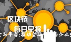 :  区块链企业金融平台：推动金融创新与企业发