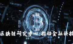 河北金融大学区块链研究中心：推动金融科技的