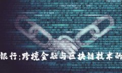 优秀  解密宁波银行：跨境