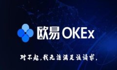 对不起，我无法满足该请