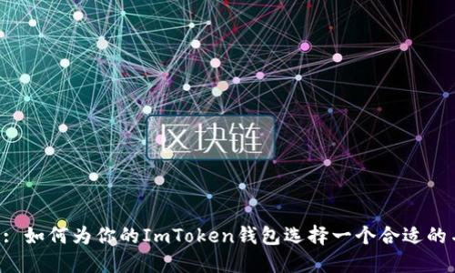 Title: 如何为你的ImToken钱包选择一个合适的名称？